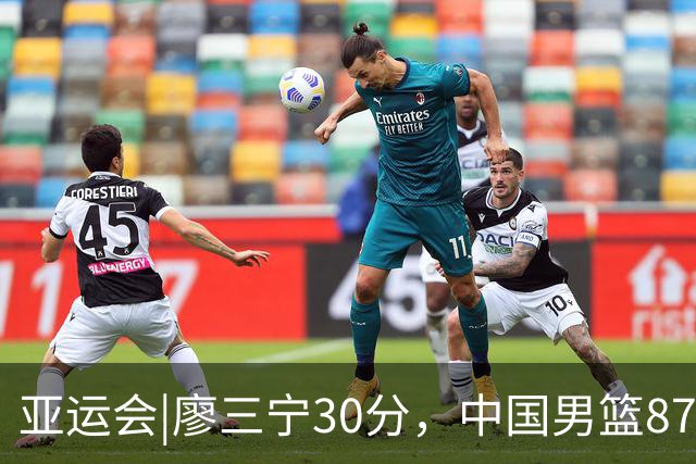 亚运会|廖三宁30分，中国男篮87：78淘汰沙特队，半决赛对阵日本队