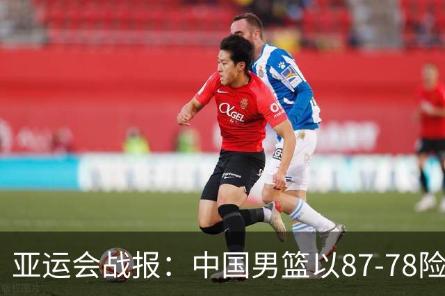 亚运会战报：中国男篮以87-78险胜沙特，有惊无险闯入四强！廖三宁30分救主，17投11中，仅1次失误，正负值+14
