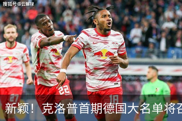 新颖！克洛普首期德国大名单将召多达40人！分2批参赛 29人已确定