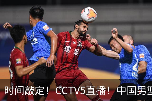 时间敲定！CCTV5直播！中国男篮对阵日本半决赛，韩国遭遇强敌伊朗