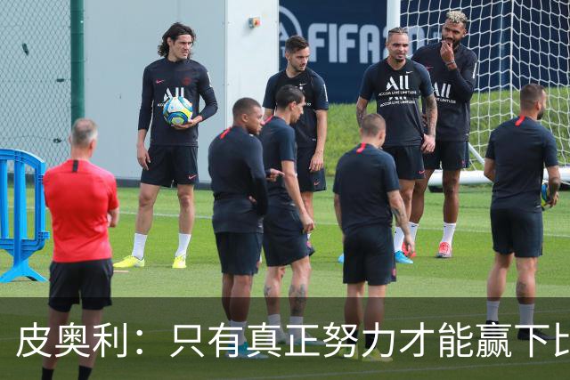 皮奥利：只有真正努力才能赢下比赛 尤文仍在争冠