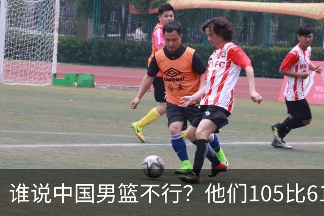 谁说中国男篮不行？他们105比61大胜菲律宾，美国梦之队重现吗？